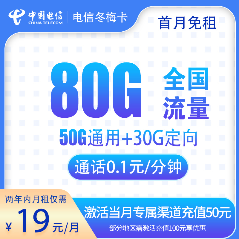 电信冬梅卡19元80G【两年19】