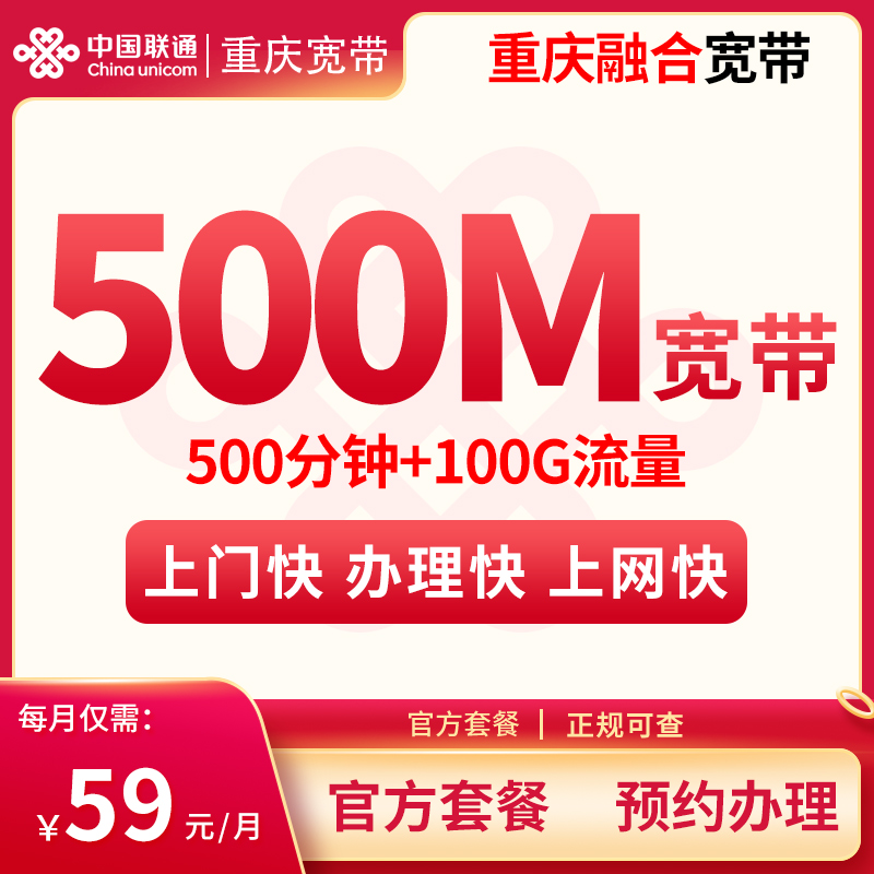 MF重庆融合宽带59/月100G+500分钟【含500M宽带】