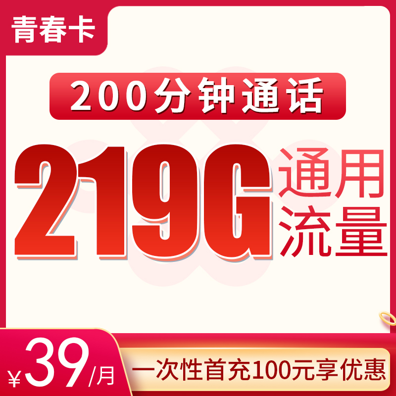 青春卡39元219G通用+200分钟【只发重庆】