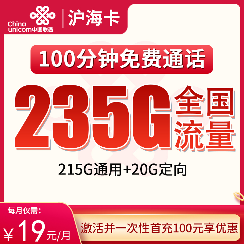 联通沪海卡19元235G+100分钟【只发上海】