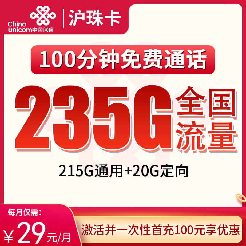 联通沪珠卡29元235G+100分钟【只发上海】