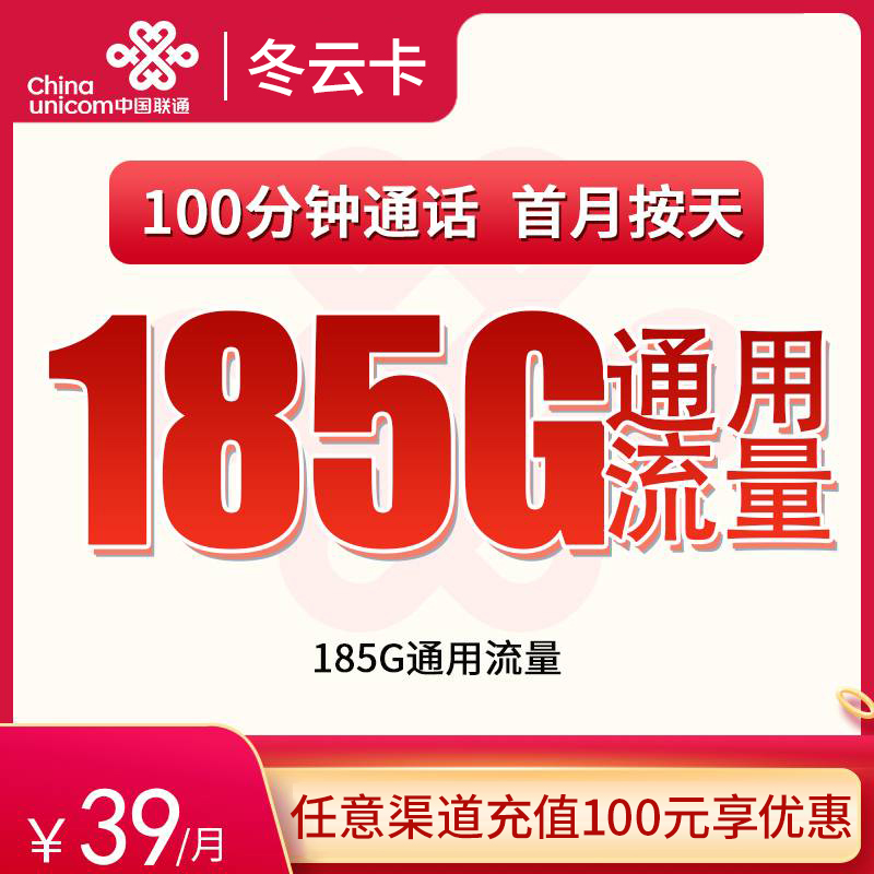 联通冬云卡39元185G通用+100分钟【只发浙江】