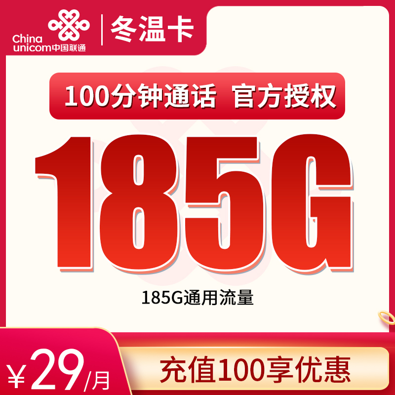 N联通冬温卡29元185G+100分钟【只发浙江】