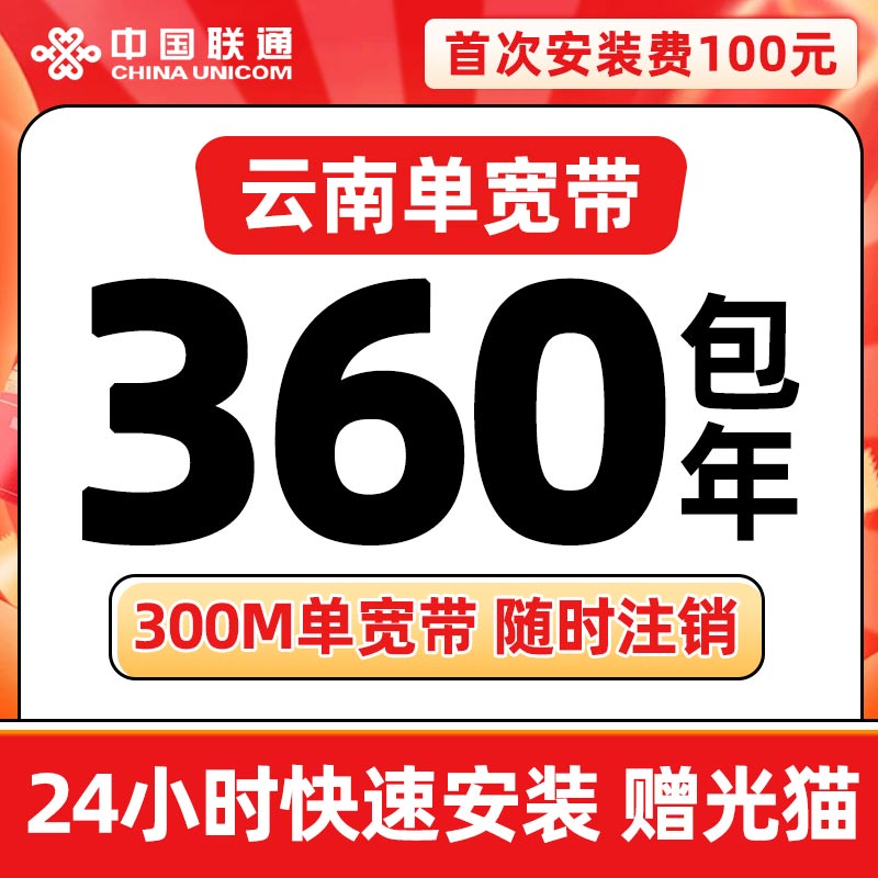MF云南联通360元包年300M单宽带