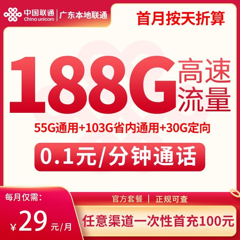 广东本地联通29元188G【只发广东】