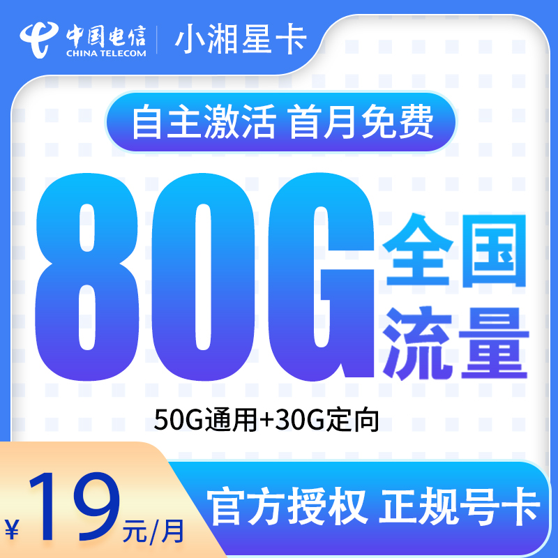 电信小湘星卡19元80G【发全国】