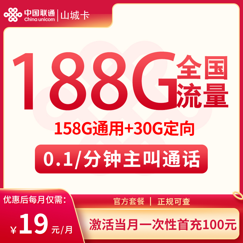 联通山城卡19元188G【只发重庆】