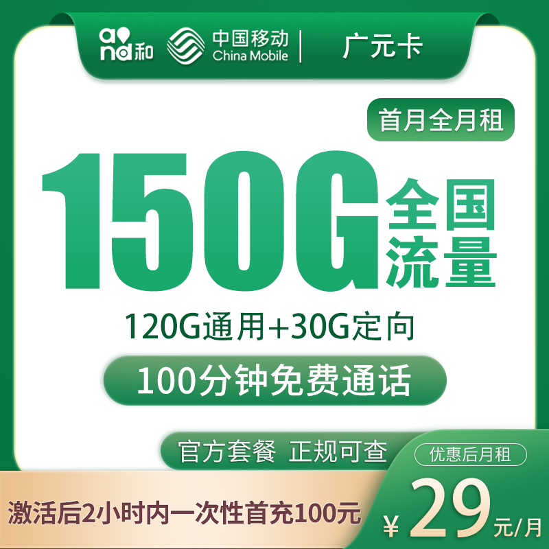 移动广元卡29元150G+100分钟【只发广州】