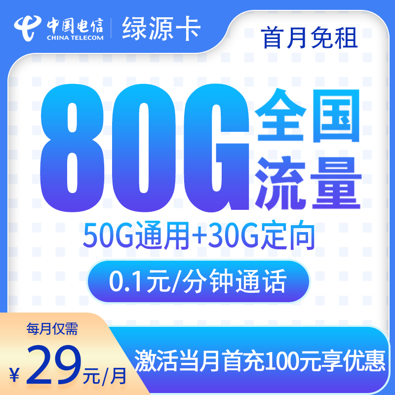 电信绿源卡29元80G【发全国】