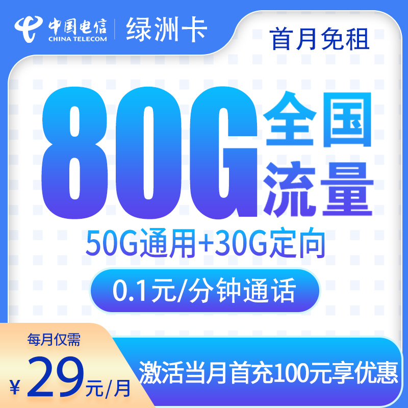 电信绿洲卡29元80G【只发广东】