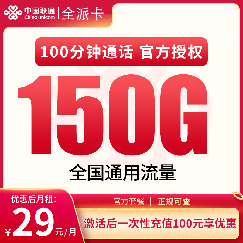联通全派卡29元150G+100分钟【发全国】