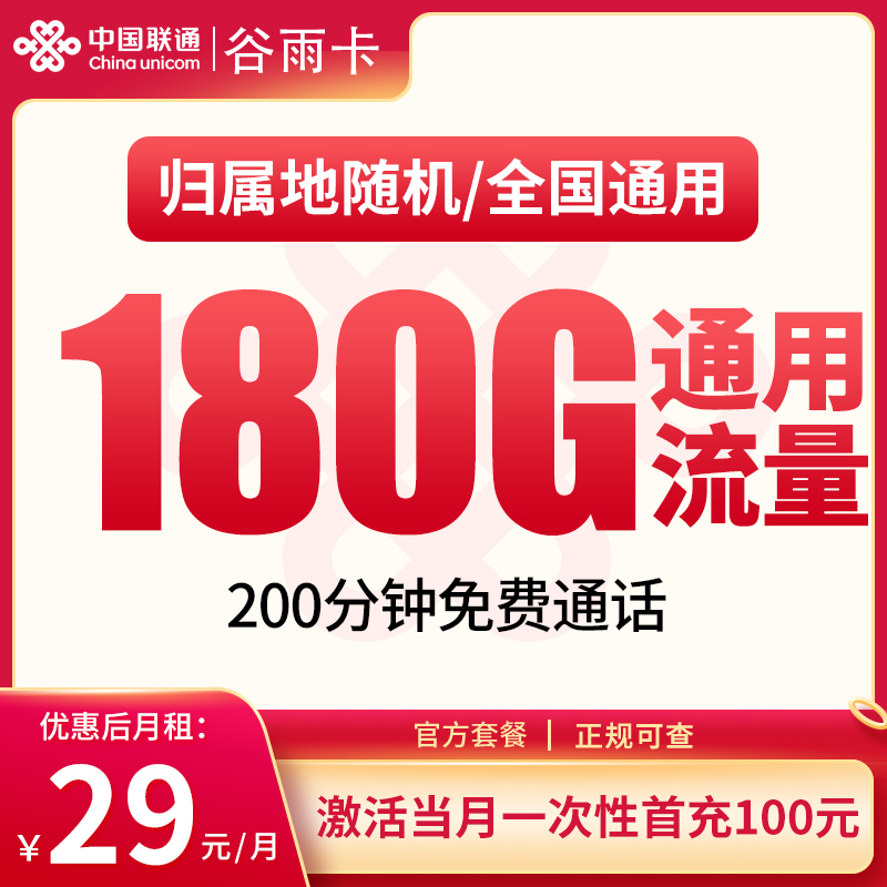 N联通谷雨卡29元180G+200分钟【只发湖南】