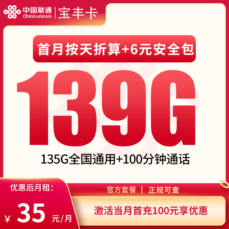 N宝丰卡29元139G通用+100分钟【只发湖北】