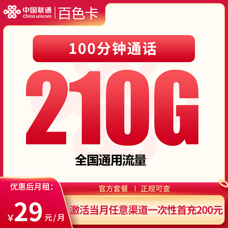 联通百色卡29元210G+100分钟【发全国】