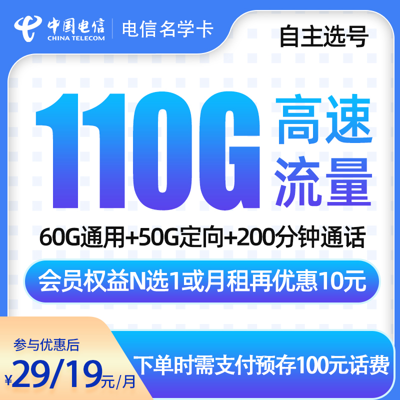 电信名学卡29元/或19元110G【发全国】