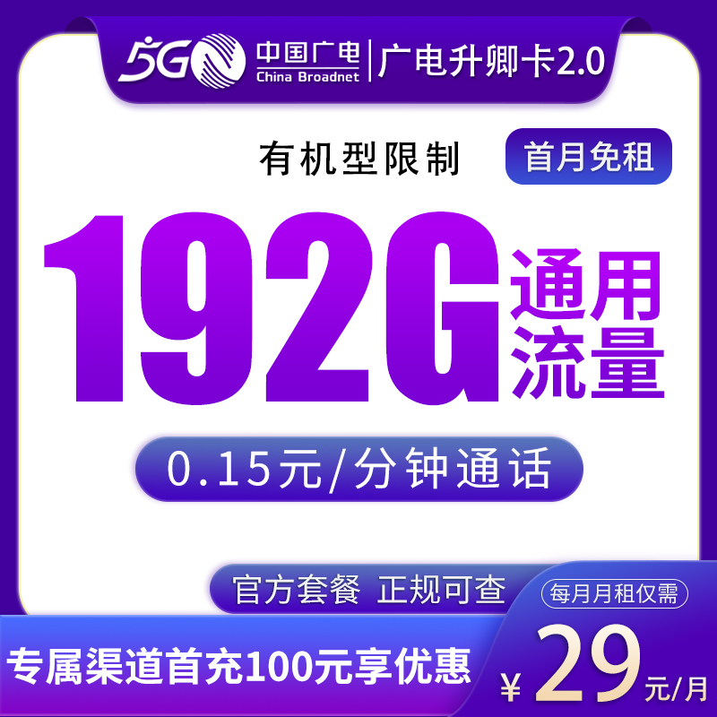 广电升卿卡29元192G通用【可发湖南、河南、江西】