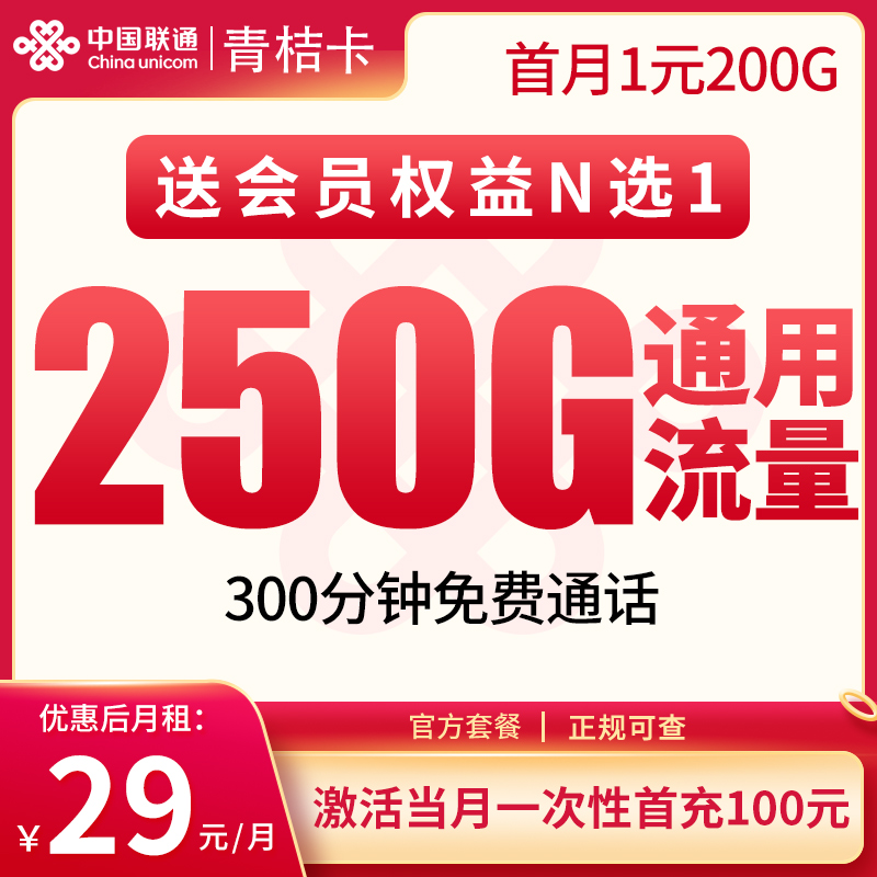 联通青桔卡29元250G+300分钟【只发四川】