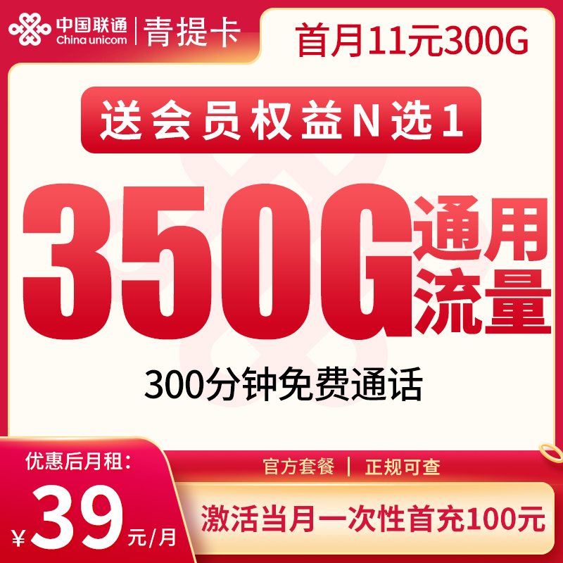 联通青提卡39元350G+300分钟【只发四川】