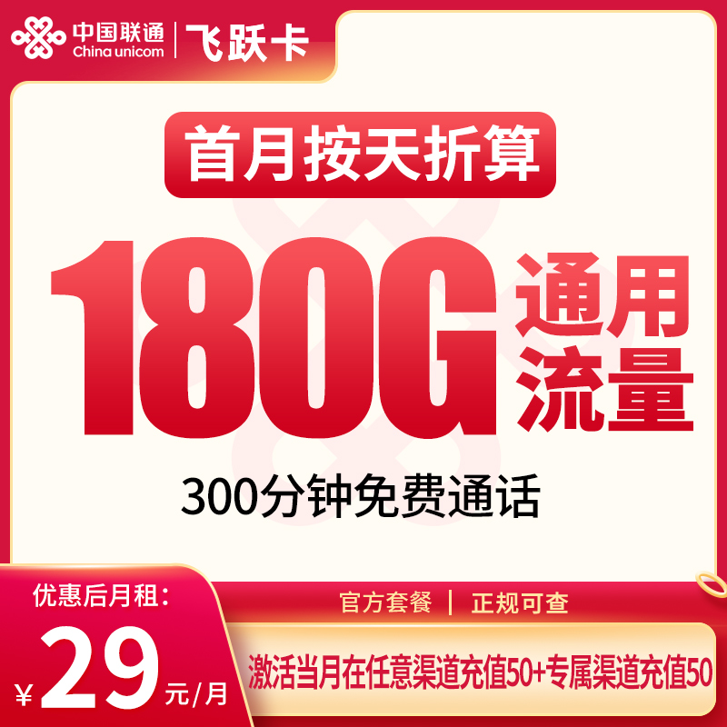 联通飞跃卡29元180G+300分钟【发全国】