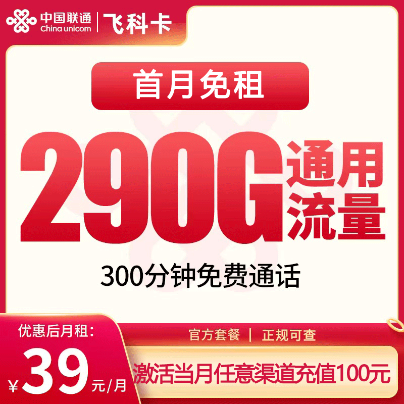 联通飞科卡39元290G+300分钟【发全国】