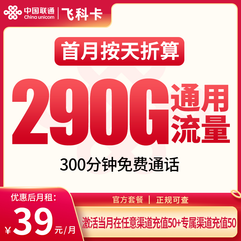 N1联通飞科卡39元290G+300分钟【发全国】
