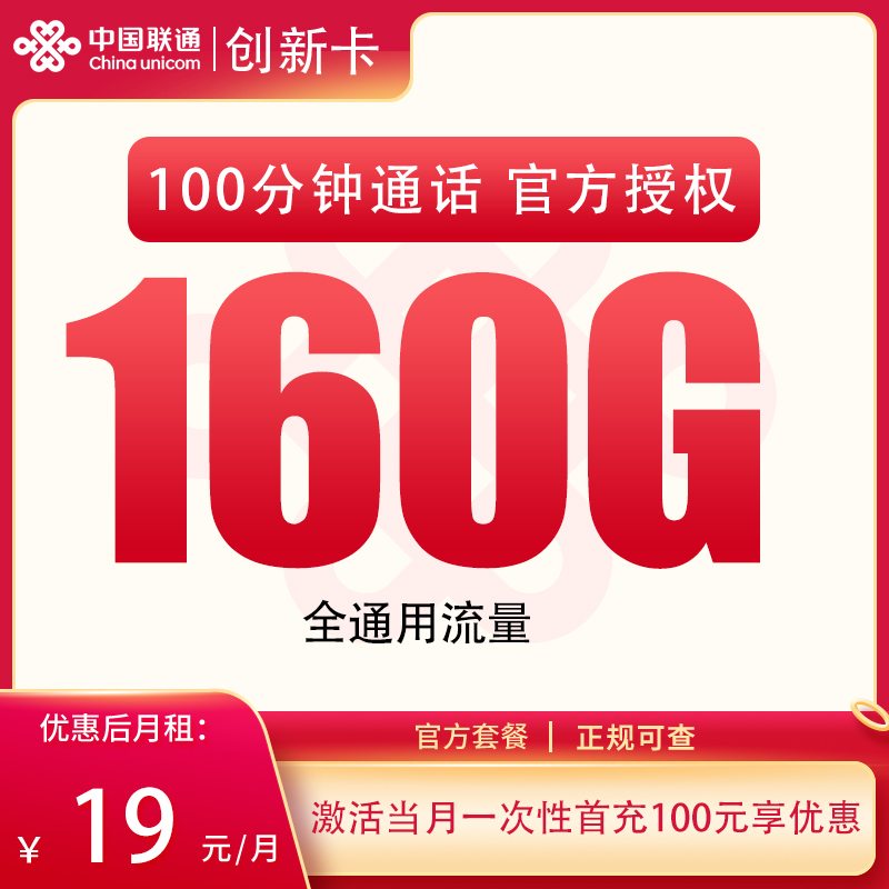 联通创新卡19元160G+100分钟【只发安徽】