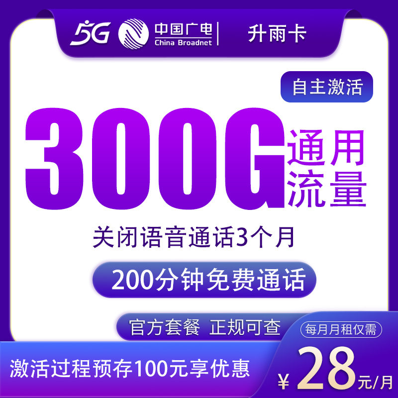 广电升雨卡28元300G+200分钟【发全国】