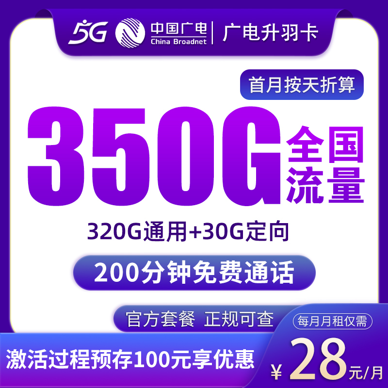 N2广电升羽卡28元350G+200分钟【发全国】