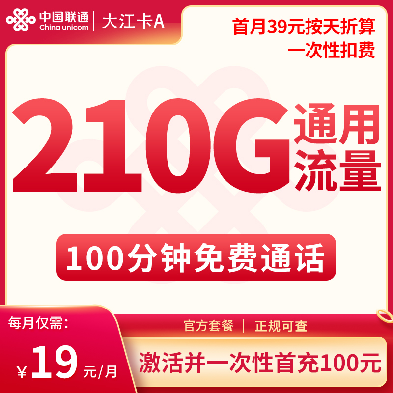 G联通大江卡A19元210G+100分钟【只发江苏】