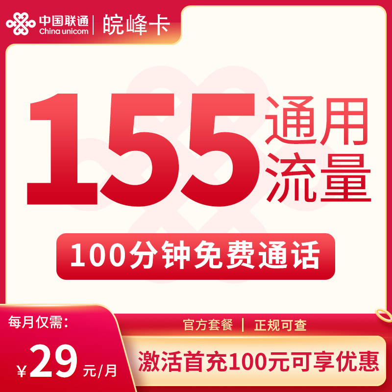 N1联通皖峰卡29元155G通用+100分钟【只发安徽】