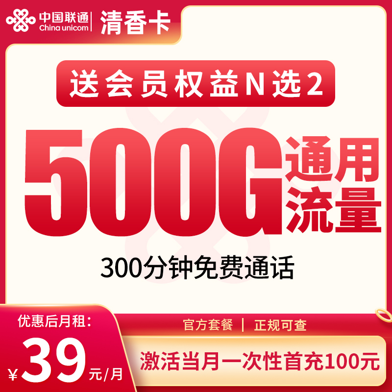 联通清香卡39元500G+300分钟【只发四川】