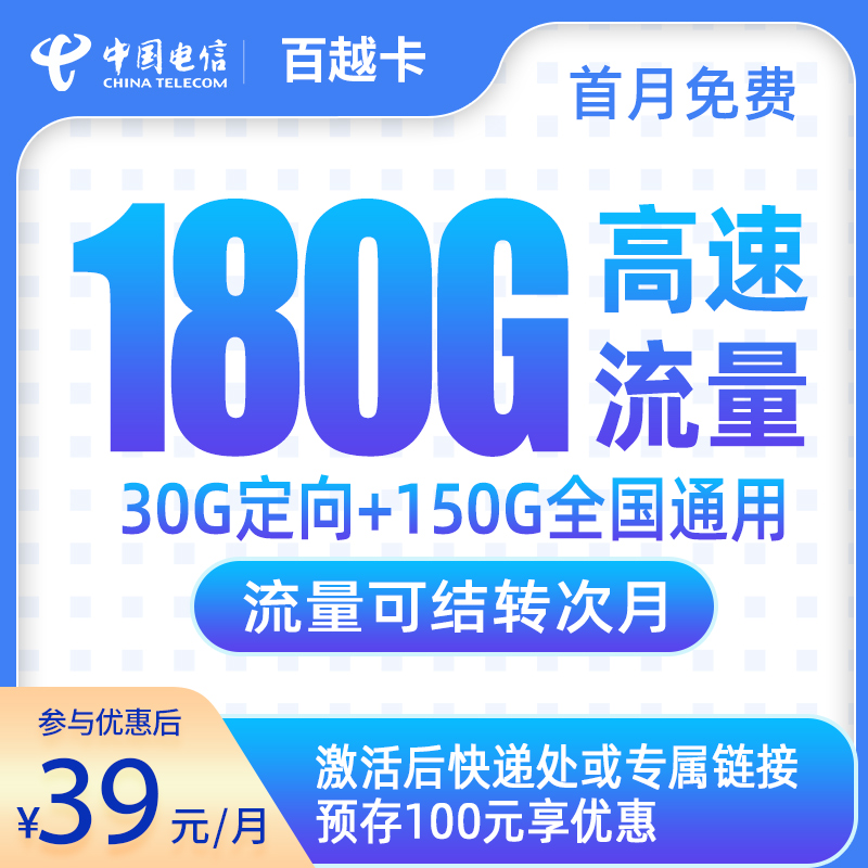 G2电信百越卡39元180G【发全国】