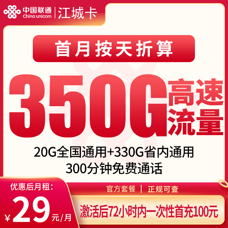 联通江城卡29元350G+200分钟【只发江西】