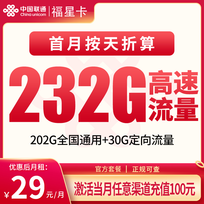 联通福星卡29元232G【只发福州】
