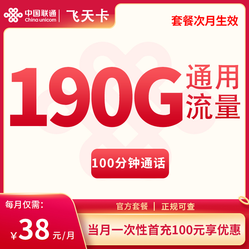 联通飞天卡38元190G+100分钟【发全国】