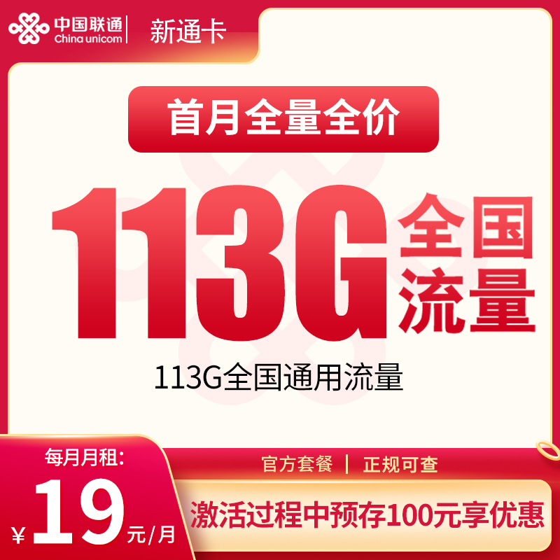 MF联通新通卡19元113G【发全国】
