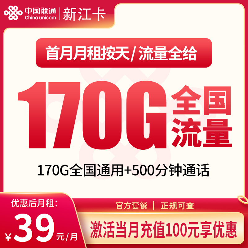 联通新江卡39元170G+500分钟【只发新疆】