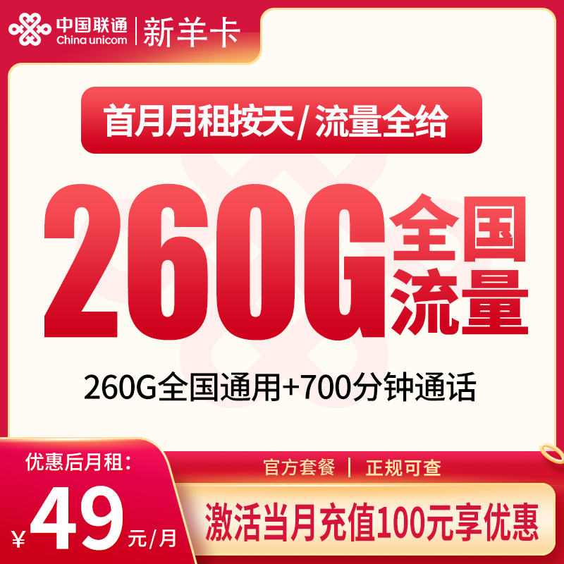 联通新羊卡49元260G+700分钟【只发新疆】