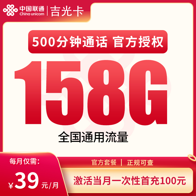 联通吉光卡39元158G+500分钟【发全国】