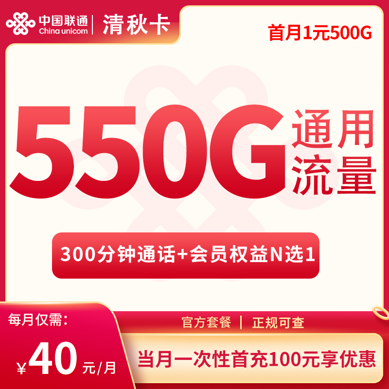 联通清秋卡40元550G+300分钟【只发四川】