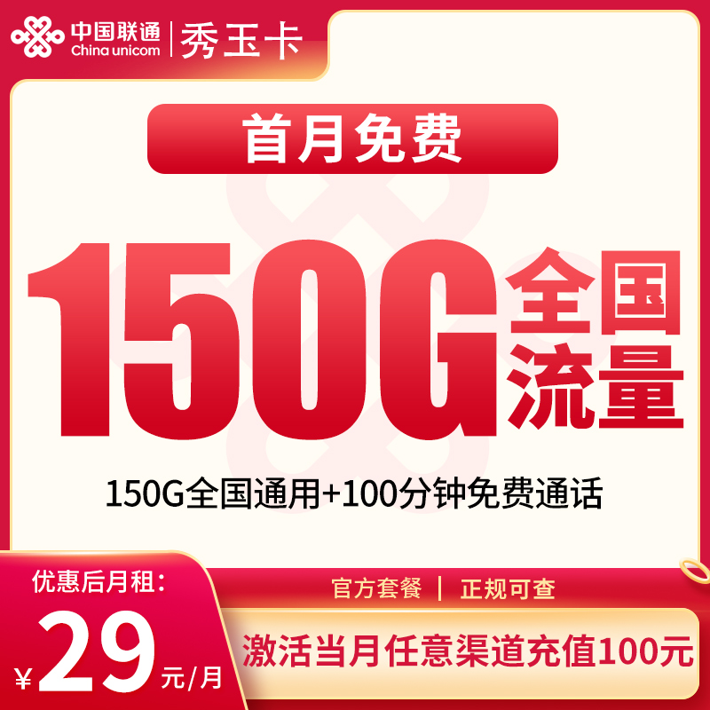 联通秀玉卡29元150G+100分钟【发全国】