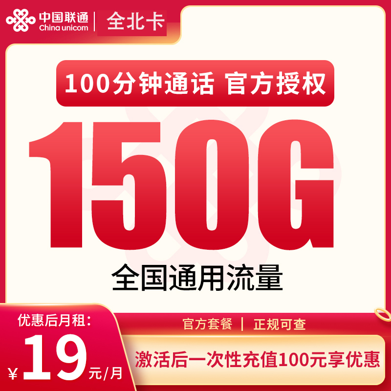 联通全北卡19元150G通用+100分钟【发全国】