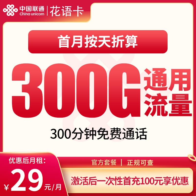 联通花语卡29元300G+300分钟【发全国】