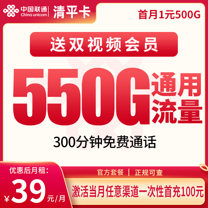 /Public/联通清平卡39元550G+300分钟【只发四川】
