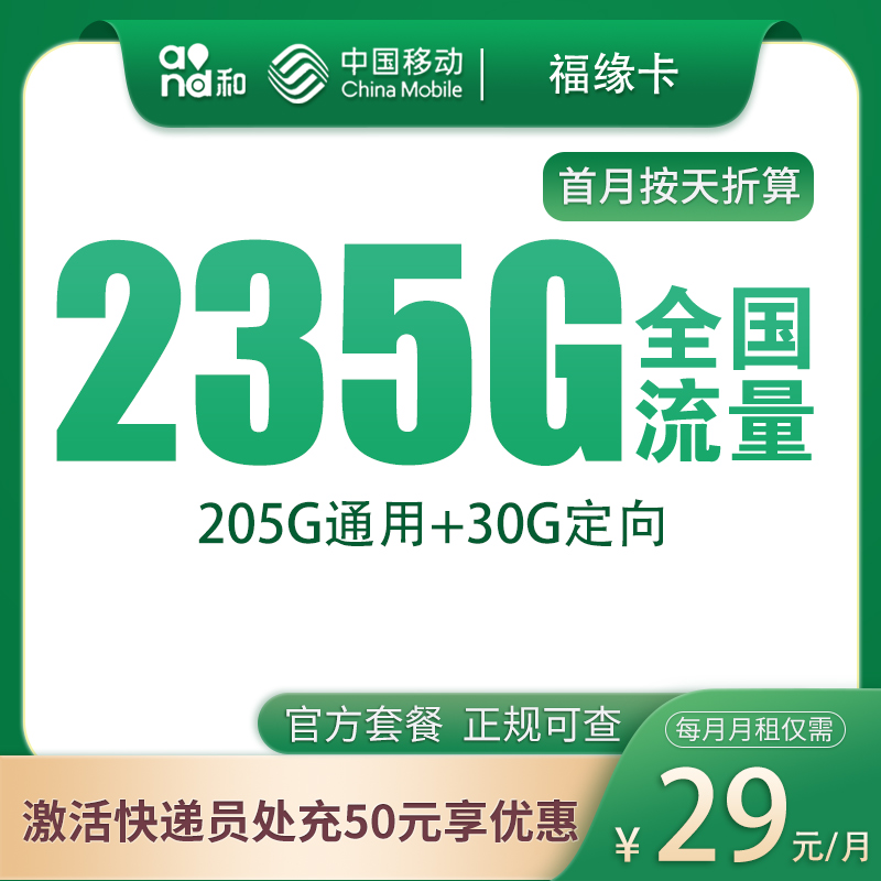 /Public/移动福缘卡29元235G【只发福建】