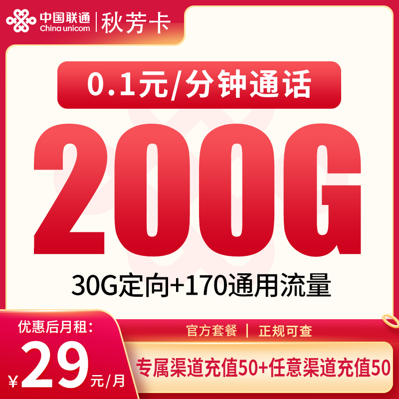 G1联通秋芳卡29元200G【发全国】
