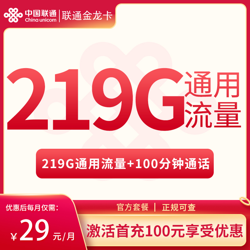 N联通金龙卡29元219G+100分钟【只发广西】