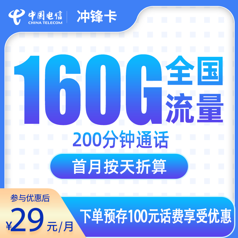 SF电信冲锋卡29元160G+200分钟【发全国】