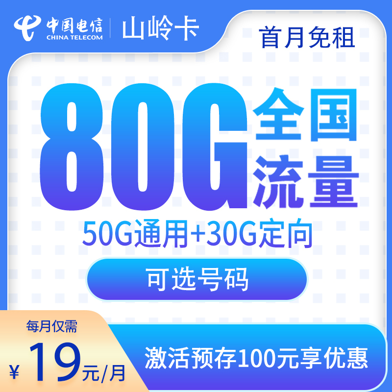 电信山岭卡19元80G【发全国】