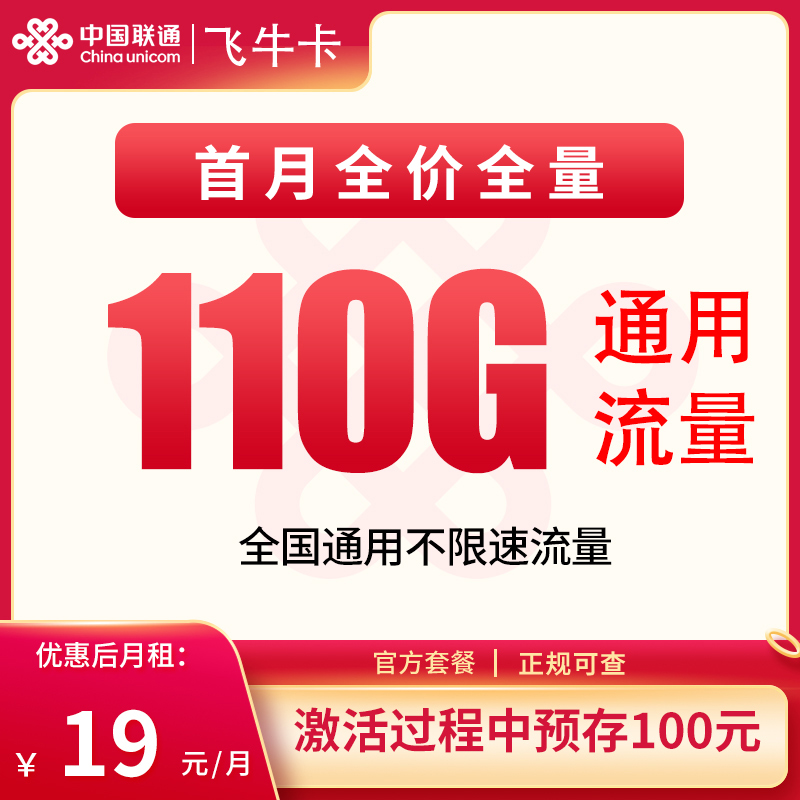 G联通飞牛卡19元110G【发全国】